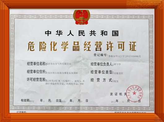 危險化學品經營許可(kě)證 危險化學品經營許可(kě)證