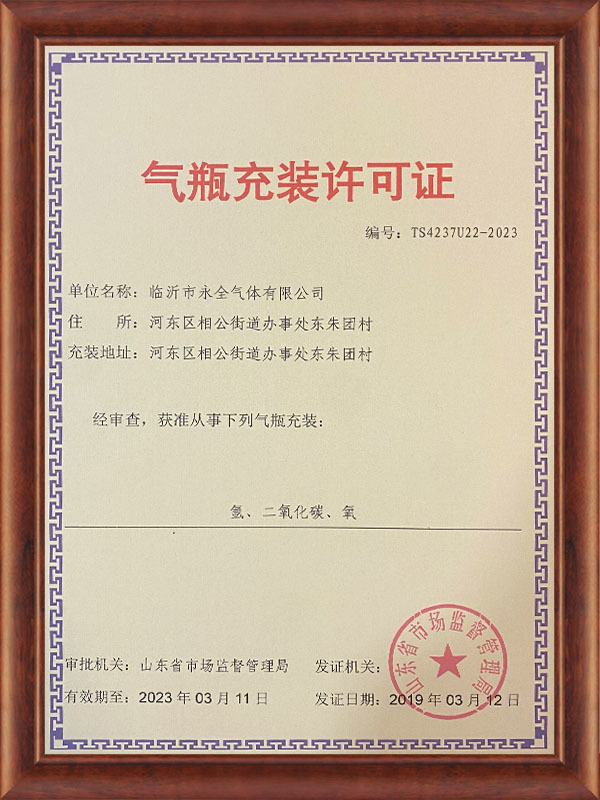 氣瓶充裝許可(kě)證 氣瓶充裝許可(kě)證