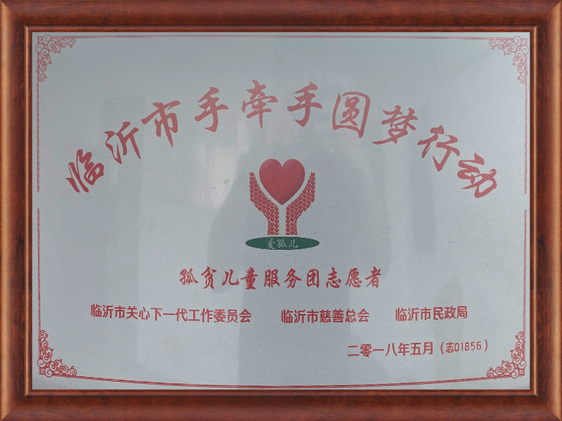 臨沂市手牽手圓夢行(xíng)動 臨沂市手牽手圓夢行(xíng)動
