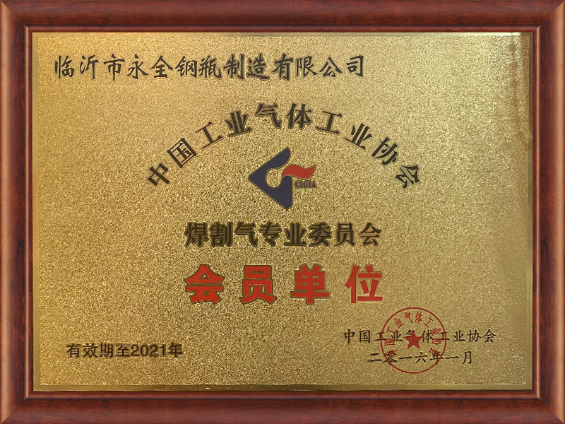 中國工業氣體(tǐ)工業協會(huì)會(huì)員單位 中國工業氣體(tǐ)工業協會(huì)會(huì)員單位