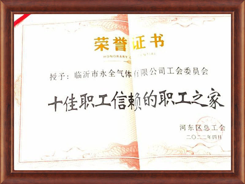 十佳職工信賴的職工之家(jiā) 十佳職工信賴的職工之家(jiā)