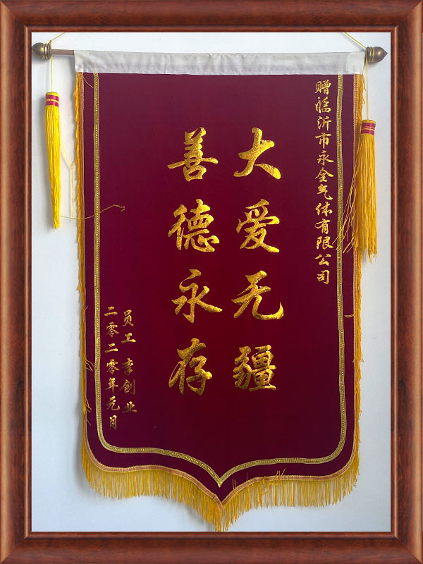 大(dà)愛(ài)無疆善德永存 大(dà)愛(ài)無疆善德永存
