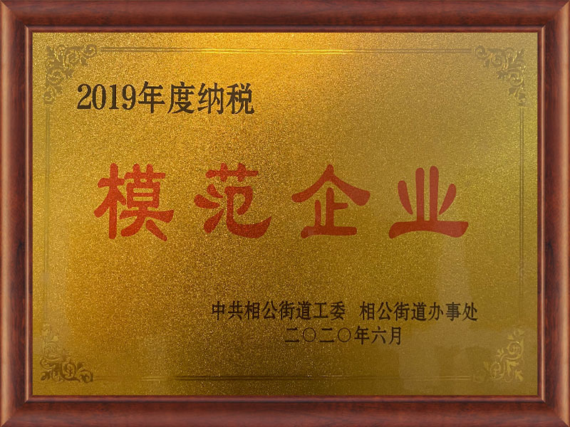 2019年度納稅模範企業 2019年度納稅模範企業