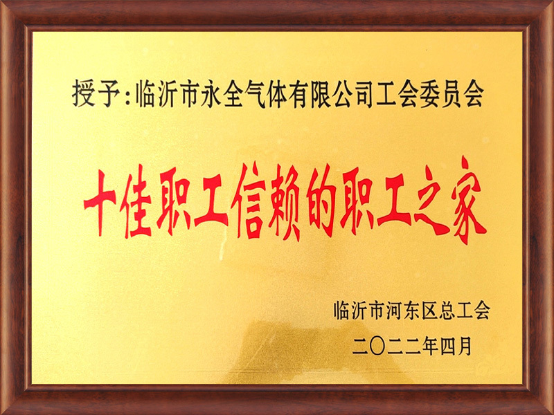 十佳職工信賴的職工之家(jiā) 十佳職工信賴的職工之家(jiā)